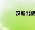 漢斯出版社官網(wǎng)（漢斯出版社）