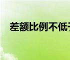 差額比例不低于5%怎么計(jì)算（差額比例）