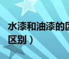 水漆和油漆的區(qū)別和區(qū)分方法（水漆和油漆的區(qū)別）