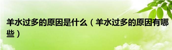 羊水過多的原因是什么（羊水過多的原因有哪些）