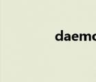daemon tools lite免費版