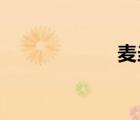 麥當(dāng)勞最新優(yōu)惠券