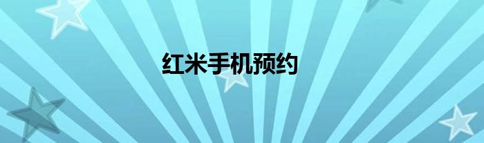 紅米手機(jī)預(yù)約