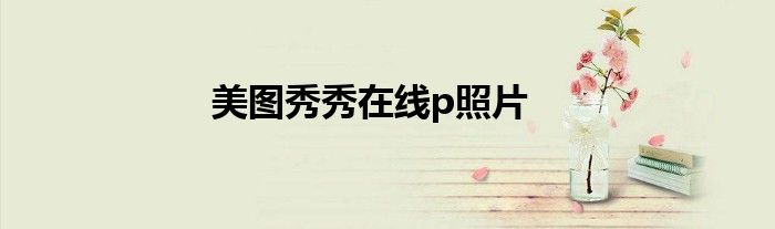 美圖秀秀在線p照片