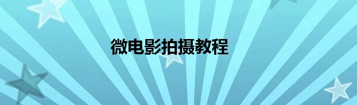 微電影拍攝教程