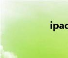 ipad5和ipad4的區(qū)別
