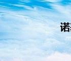 諾基亞920怎么樣