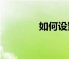 如何設置無線路由器的密碼