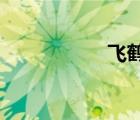 飛鶴星飛帆奶粉價(jià)格