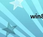 win8 32位旗艦版下載