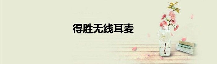 得勝無線耳麥