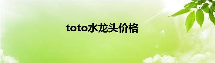 toto水龍頭價(jià)格