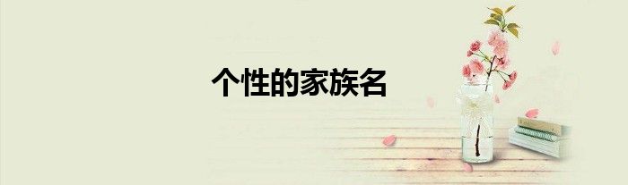 個(gè)性的家族名