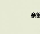 余額寶收益率怎么算