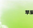 蘋果中國官網(wǎng)4s價(jià)格