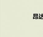 昂達(dá)vi10精英版論壇