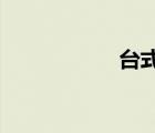 臺(tái)式機(jī)電源供電不足