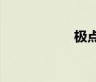 極點(diǎn)五筆輸入法官網(wǎng)