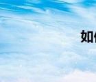 如何電話訂火車票