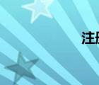 注冊郵箱163.com