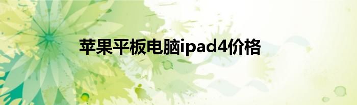 蘋果平板電腦ipad4價格