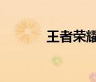 王者榮耀s9賽季什么時(shí)候開(kāi)始