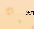 火車票網(wǎng)上怎么退票