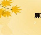 屏幕錄像專家官網(wǎng)