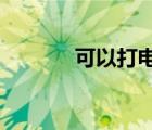 可以打電話的平板電腦有哪些