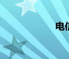 電信iphone4s價格