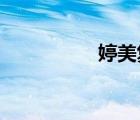 婷美復(fù)活草水活修護(hù)霜