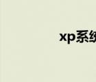 xp系統(tǒng)怎么設(shè)置無(wú)線網(wǎng)絡(luò)