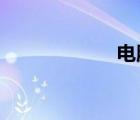電腦游戲不能全屏