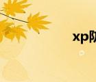 xp防火墻在哪里設(shè)置