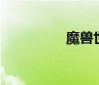 魔獸世界8.0什么時(shí)候開(kāi)