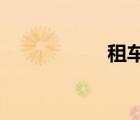 租車可以異地還車嗎