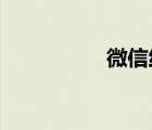 微信紅包提醒怎么設(shè)置