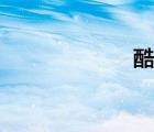 酷我k歌怎么評分