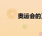 奧運會的正式比賽項目螞蟻莊園