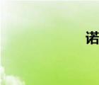 諾基亞lumia820