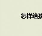 怎樣給孩子激活醫(yī)保電子憑證