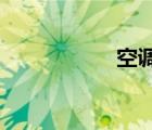 空調(diào)除濕是什么意思