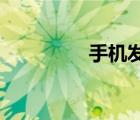 手機(jī)發(fā)熱發(fā)燙是什么原因