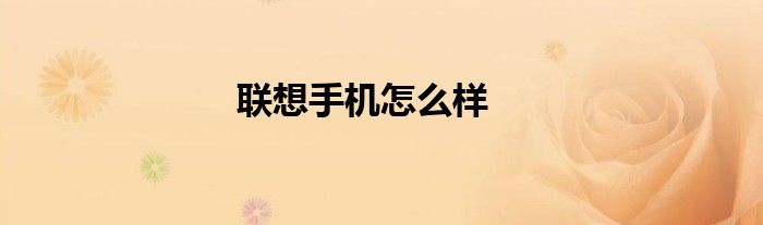 聯(lián)想手機怎么樣