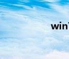 win7升級(jí)win10教程