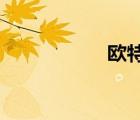 歐特斯空氣能熱水器