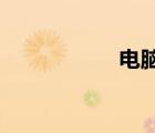 電腦打不開機怎么辦