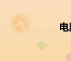 電腦設置定時關機