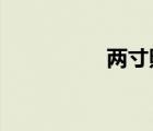 兩寸照片尺寸多少厘米
