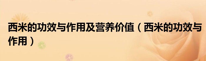 西米的功效與作用及營(yíng)養(yǎng)價(jià)值（西米的功效與作用）
